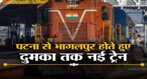 बिहार की इस नई ट्रेन को मिली रेलवे बोर्ड से मंजूरी, झारखंड को भी होगा फायदा