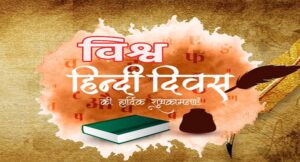 विश्‍व हिंदी दिवस आज… क्‍यों मनाया जाता है, कब से हुई शुरुआत, जानें सबकुछ