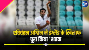 IND vs ENG: रविचंद्रन अश्विन ने इंग्लैंड के खिलाफ पूरा किया ‘शतक’, ऐसा करने वाले बने पहले भारतीय