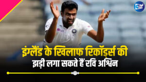 IND vs ENG: इंग्लैंड के खिलाफ रिकॉर्ड्स की झड़ी लगा सकते हैं रवि अश्विन