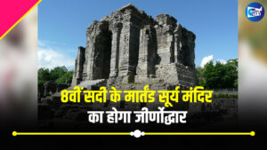 8वीं सदी के मार्तंड सूर्य मंदिर का होगा जीर्णोद्धार, जम्मू-कश्मीर सरकार ने बुलाई बैठक