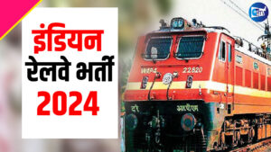Railway Recruitment 2024: 10वीं पास होने के साथ ही ये योग्यता रखते हैं तो इन भर्तियों के लिए करें अप्लाई,