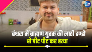 बंथरा में ब्राह्मण युवक की लाठी डण्डो से पीट पीट कर हत्या, दो अन्य घायल