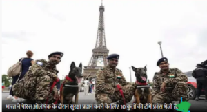 क्या है इंडिया का वो K9 स्क्वाड, जिसे खासतौर पर पेरिस ओलंपिक में सुरक्षा के लिए बुलाया गया