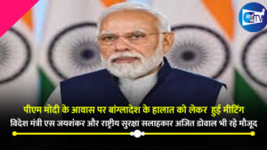 पीएम मोदी के आवास पर बांग्लादेश के हालात को लेकर  हुई मीटिंग , विदेश मंत्री एस जयशंकर और राष्ट्रीय सुरक्षा सलाहकार अजित डोवाल भी रहे मौजूद