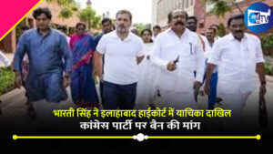 भारती सिंह ने इलाहाबाद हाईकोर्ट में याचिका दाखिल ;कांग्रेस पार्टी पर बैन की मांग ,आखिर क्यों ?जानिए पूरी खबर