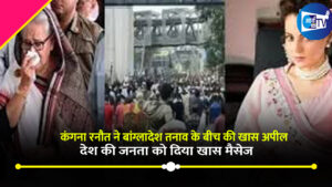 कंगना रनौत ने बांग्लादेश तनाव के बीच की खास अपील , देश की जनता को दिया खास मैसेज