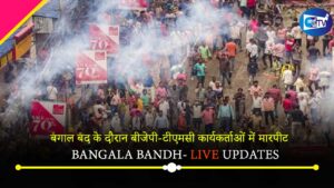 बंगाल बंद के दौरान बीजेपी-टीएमसी कार्यकर्ताओं में मारपीट, पुलिस ने कई लोगों को हिरासत में लिया