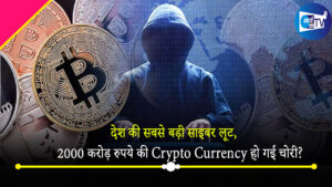 देश की सबसे बड़ी साइबर लूट, 2000 करोड़ रुपये की Crypto Currency हो गई चोरी? जानिये पूरा मामला