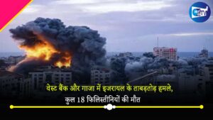 वेस्ट बैंक और गाजा में इजरायल के ताबड़तोड़ हमले, 18 फिलिस्तीनियों की मौत
