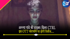 अनन्या पांडे की साइबर-थ्रिलर CTRL, इस OTT प्लेटफॉर्म पर होगी रिलीज…