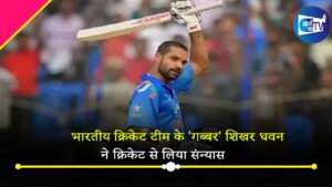 भारतीय क्रिकेट टीम के ‘गब्बर’ शिखर धवन ने लिया संन्यास, इंटरनेशनल और घरेलू क्रिकेट दोनों को कहा अलविदा