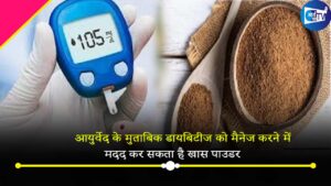 आयुर्वेद के मुताबिक डायबिटीज को मैनेज करने में मदद कर सकता है औषधीय गुणों से भरपूर ये खास पाउडर