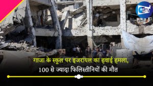 गाजा में नमाज के दौरान इजरायल ने स्कूल पर किया हवाई हमला,100 से ज्यादा फिलिस्तीनियों की मौत