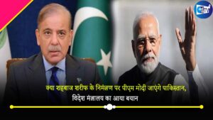 क्या शहबाज शरीफ के निमंत्रण पर पीएम मोदी जाएंगे पाकिस्तान,  विदेश मंत्रालय का आया बयान