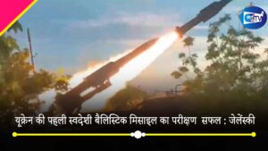 युद्ध के बीच यूक्रेन की पहली स्वदेशी बैलिस्टिक मिसाइल का परीक्षण का सफल, जानें जेलेंस्की ने क्या कहा