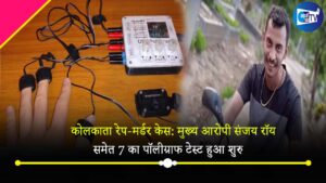 मुख्य आरोपी संजय रॉय समेत 7 का शुरु हुआ टेस्ट, पॉलीग्राफ से खुलेगा रेप-हत्या का राज
