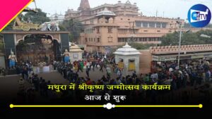 मथुरा में श्रीकृष्ण जन्मोत्सव के कार्यक्रम आज से शुरू, जन्माष्टमी पर कब-क्या होगा? यहां देखिये पूरी लिस्ट