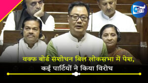 वक्फ बोर्ड संशोधन बिल लोकसभा में पेश,कई पार्टियों ने किया विरोध,जानें क्या कहा ओवैसी ने