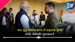 पीएम की यूक्रेन यात्रा का अमेरिका ने किया स्वागत, कहा-‘युद्ध समाप्त करने में सहायक होगी मोदी-जेलेंस्की मुलाकात’