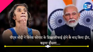 पीएम मोदी ने विनेश फोगाट के डिस्क्वालीफाई होने के बाद किया ट्वीट, बढ़ाया हौसला, बोली ये बात