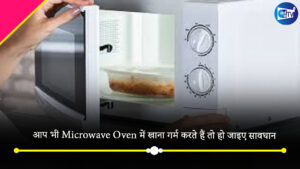 आप भी Microwave Oven में खाना गर्म करते हैं तो हो जाइए सावधान, होते हैं कई बड़े नुकसान
