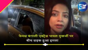 ‘कोलकाता में महिलाओं की सुरक्षा कहां है?’ फेमस बंगाली एक्ट्रेस पर बीच सड़क हुआ हमला