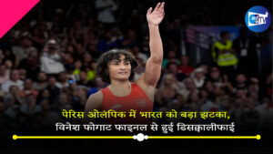 पेरिस ओलंपिक में भारत को बड़ा झटका, विनेश फोगाट फाइनल से हुई डिसक्वालीफाई