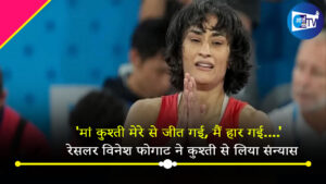 ‘मां कुश्ती मेरे से जीत गई, मैं हार गई….’ रेसलर विनेश फोगाट ने कुश्ती से लिया संन्यास