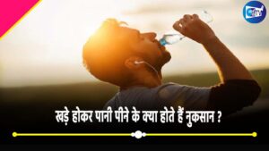 खड़े होकर पानी पीने के क्या होते हैं नुकसान, क्या सच में हड्डियां होती हैं कमजोर?