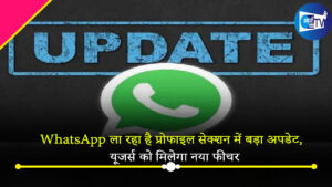 WhatsApp ला रहा है प्रोफाइल सेक्शन में बड़ा अपडेट, यूजर्स को मिलेगा नया फीचर