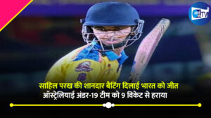 साहिल परख की शानदार बैटिंग दिलाई भारत को जीत ,ऑस्ट्रेलियाई अंडर-19 टीम को 9 विकेट से हराया