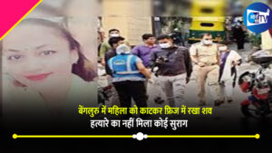 बेंगलुरु में महिला को काटकर फ्रिज में रखा शव, हत्यारे का कोई सुराग नहीं