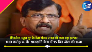 शिवसेना उद्धव गुट के नेता संजय राउत को लगा बड़ा झटका ,मानहानि केस में 15 दिन जेल की सजा