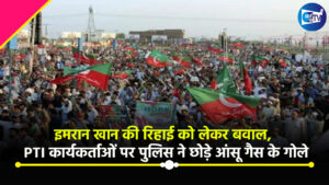 इमरान की रिहाई के लिए पाकिस्तान में ‘गदर’, PTI कार्यकर्ताओं पर पुलिस ने छोड़े आंसू गैस के गोले