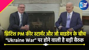 ब्रिटिश PM कीर स्टार्मर और जो बाइडेन के बीच “Ukraine War” पर होने वाली है बड़ी बैठक