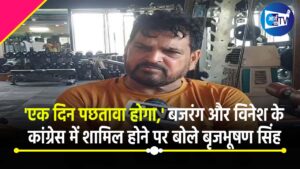 ‘एक दिन कांग्रेस को पछतावा होगा,’ बजरंग पुनिया और विनेश फोगाट के कांग्रेस में शामिल होने पर बोले बृजभूषण सिंह