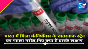 भारत में मिला मंकीपॉक्स के खतरनाक स्ट्रेन का पहला मरीज, क्लेड-1 को WHO ने बताया था ‘हेल्थ इमरजेंसी’जानिए क्या हैं इसके लक्षण