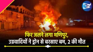 मणिपुर में फिर ​बढ़ी ​​हिंसा,संदिग्ध कुकी उग्रवादियों ने ड्रोन से बरसाए बम, 2 की मौत, कई घायल