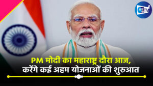 PM मोदी का महाराष्ट्र दौरा आज,करेंगे कई अहम योजनाओं की शुरुआत