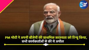 PM मोदी ने अपनी बीजेपी की प्राथमिक सदस्यता को रिन्यू किया,सदस्यता अभियान को लेकर सभी कार्यकर्ताओं से की ये अपील
