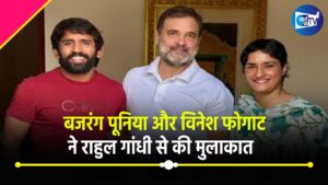 बजरंग पूनिया और विनेश फोगाट ने राहुल गांधी से की मुलाकात, हरियाणा में बढ़ी हलचल