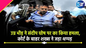संदीप घोष पर उग्र भीड़ का हमला, कोर्ट के बाहर शख्स ने जड़ा थप्पड़, CTI टीम के भी छूटे पसीने