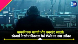 आपकी एक गलती और अकाउंट खाली! स्कैमर्स ने खोज निकाला पैसे ऐंठने का नया तरीका