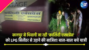 कानपुर से भिवानी जा रही ‘कालिंदी एक्सप्रेस’ को LPG सिलेंडर से उड़ाने की साजिश