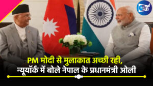 ‘अच्छी थी मीटिंग’, पीएम मोदी से मुलाकात के बाद न्यूयॉर्क में बोले नेपाल के प्रधानमंत्री ओली