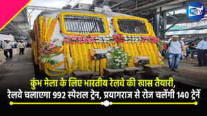 कुंभ मेला के लिए भारतीय रेलवे की खास तैयारी, हर किसी को मिलेगा कंफर्म टिकट, रेलवे चलाएगा 992 स्पेशल ट्रेन, प्रयागराज से रोज चलेंगी 140 ट्रेनें