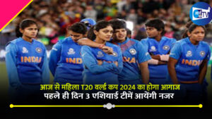 आज से महिला T20 वर्ल्ड कप 2024 का ​होगा आगाज , पहले ही दिन 3 एशियाई टीमें आयेंगी नजर