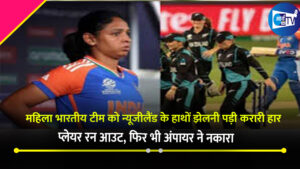 महिला भारतीय टीम को न्यूजीलैंड के हाथों झेलनी पड़ी करारी हार; प्लेयर रन आउट, फिर भी अंपायर ने नकारा