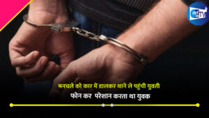 युवती ने मनचले को जमकर सिखाया सबक , शोहदे ने किया परेशान तो कार में डालकर थाने ले पहुंची युवती